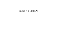 골프장사업가이드북 골프장사업가이드북